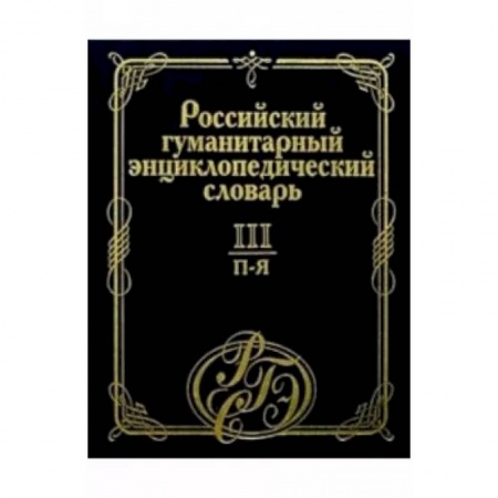 Общие справочники, книга Российский гуманитарный энциклопедический словарь. В 3 т. Том III заказать