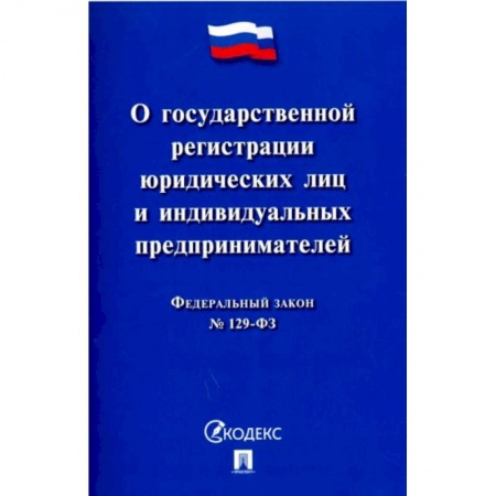 Право. Юриспруденция, книга 'ФЗ 'О государственной регистрации юридических лиц и индивидуальных предпринимателей' №129-ФЗ' заказать