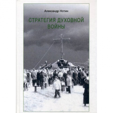 Духовная литература, книга Стратегия духовной войны заказать