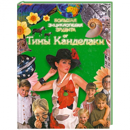 Книги, книга Большая Энциклопедия эрудита отТины Канделаки заказать