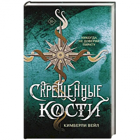 Зарубежное фэнтези, книга Скрещенные кости заказать