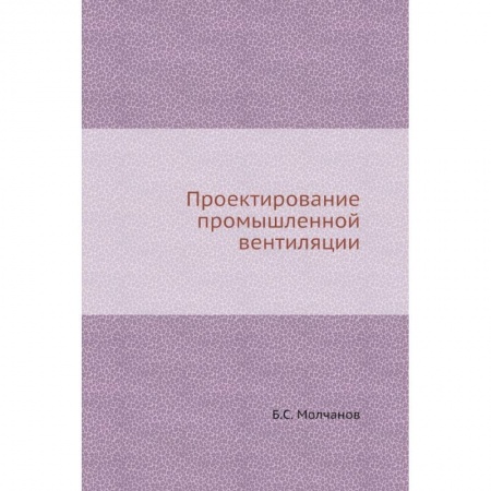 Теоретические основы строительства, книга Проектирование промышленной вентиляции заказать
