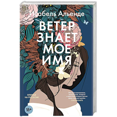 Зарубежная современная проза, книга Ветер знает мое имя заказать