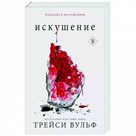 Зарубежное фэнтези, книга Искушение заказать