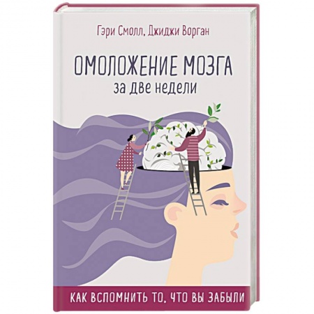 Популярная астрология, книга Омоложение мозга за две недели. Как вспомнить то, что вы забыли заказать