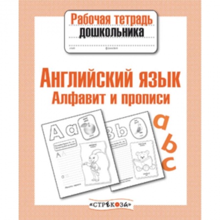 Книги, книга Английский язык. Алфавит и прописи заказать