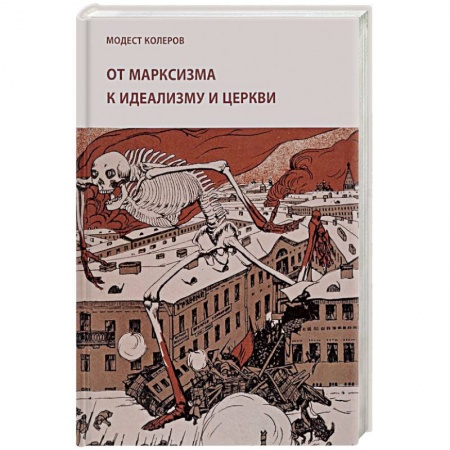 Политические партии и движения, книга От марксизма к идеализму и церкви заказать