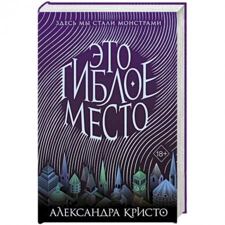Зарубежное фэнтези, книга Это гиблое место (#1) заказать