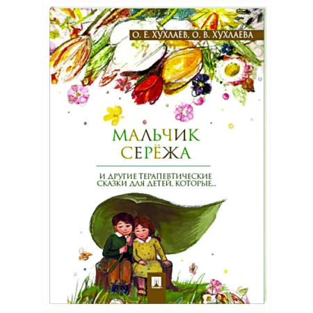 Психология для родителей, книга Мальчик Сережа и другие терапевтические сказки для детей,которые... заказать