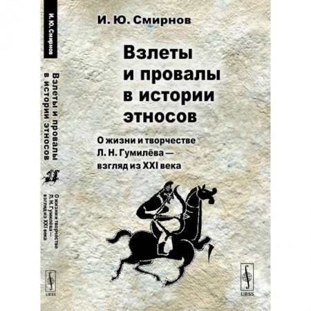 История, книга Взлеты и провалы в истории этносов: О жизни и творчестве Л. Н. Гумилева - взгляд из XXI века заказать