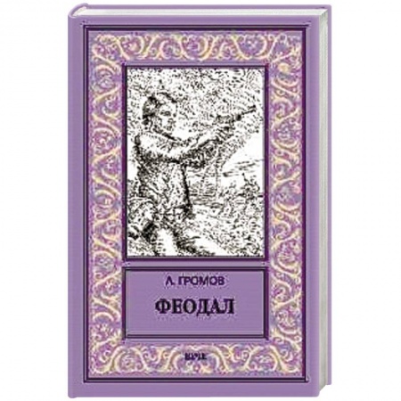 Боевая фантастика, книга Феодал заказать
