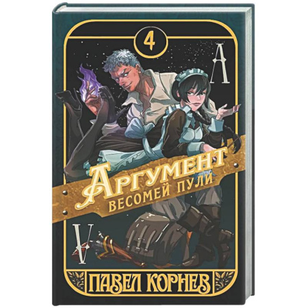 Русское фэнтези, книга Аргумент весомей пули заказать