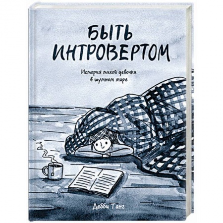 Комиксы. Манга, книга Быть интровертом. История тихой девочки в шумном мире заказать