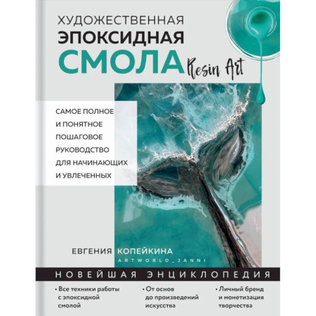 Другие виды ремесел и рукоделия, книга Художественная эпоксидная смола. Resin Art. Самое полное и понятное пошаговое руководство для начинающих и увлеченных заказать