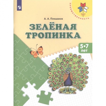 Книги для дошкольников (4-6 лет), книга Зеленая тропинка [Учебное пособие] заказать