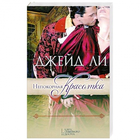 Книги, книга Непокорная красотка заказать