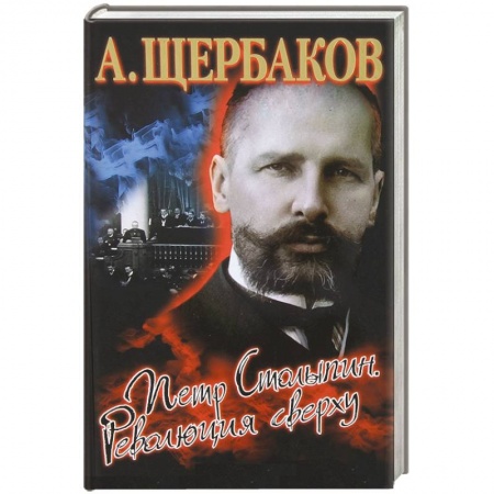 Книги, книга Петр Столыпин. Революция сверху заказать