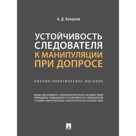 Уголовное и уголовно-процессуальное право, книга Устойчивость следователя к манипуляции при допросе: научно-практическое пособие заказать