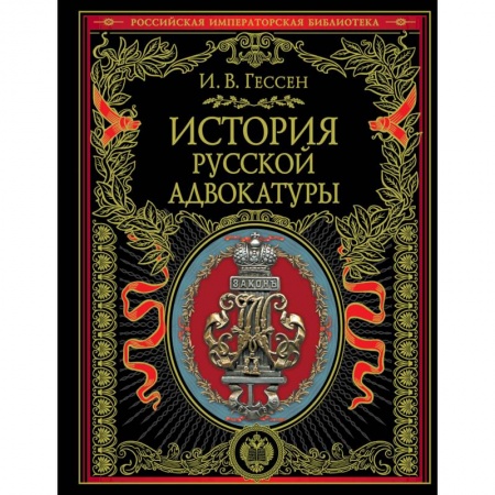 Право. Юриспруденция, книга История русской адвокатуры заказать