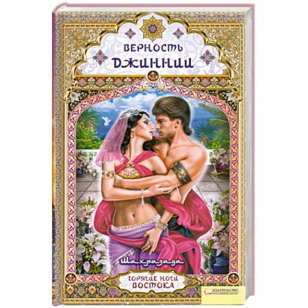 Книги, книга Верность Джиннии заказать