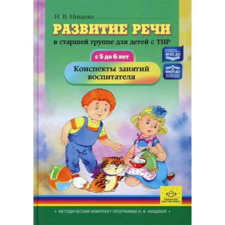 Методика преподавания отдельных предметов, книга Развитие речи в старшей группе для детей с ТНР (с 5 до 6 лет) заказать