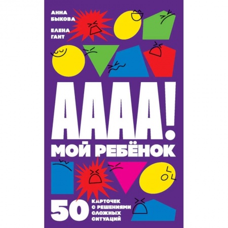 Возрастная психология, книга А-а-а-а! Мой ребенок: 50 карточек с решениями сложных ситуаций (комплект карточек) заказать