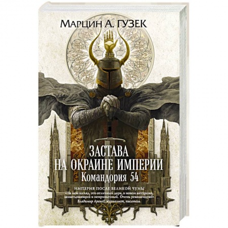 Зарубежное фэнтези, книга Застава на окраине Империи. Командория 54 заказать