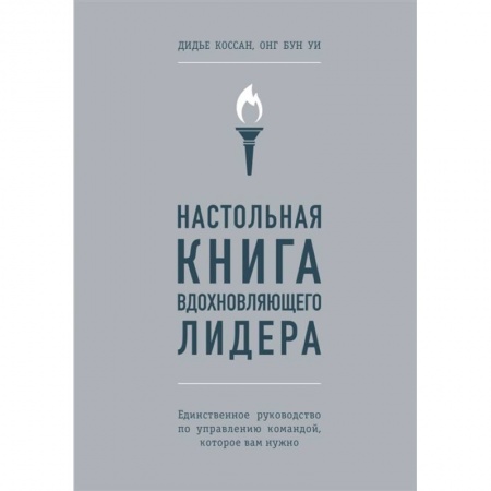 Психология отдельных видов деятельности, книга Настольная книга вдохновляющего лидера. Единственное руководство по управлению командой, которое вам нужно заказать