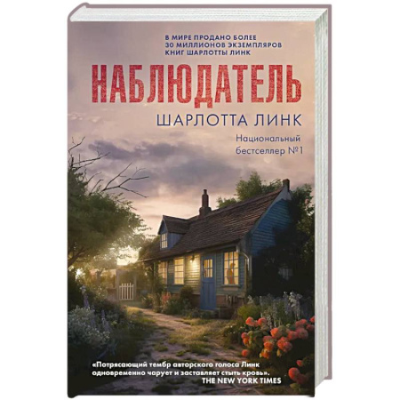 Зарубежный детектив, книга Наблюдатель заказать