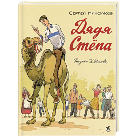 Сказки отечественных писателей, книга Дядя Степа заказать