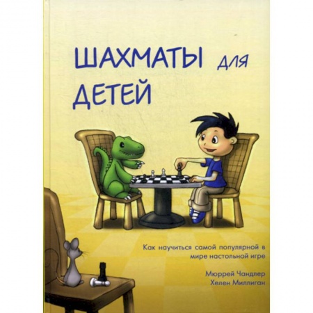 Изобразительное творчество и конструирование, книга Шахматы для детей заказать