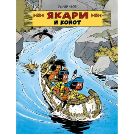 Комиксы. Манга, книга Якари и Койот заказать
