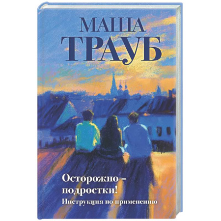 Русская современная проза, книга Осторожно — подростки! Инструкция по применению заказать
