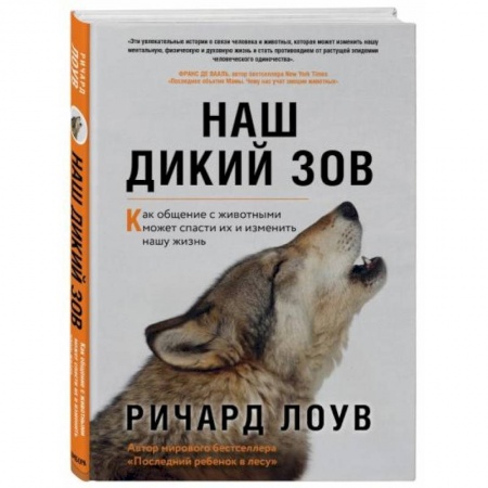 Зоология, книга Наш дикий зов. Как общение с животными может спасти их и изменить нашу жизнь заказать