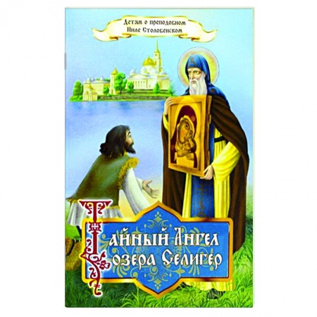 Православная семья. Педагогика. Детям, книга Тайный ангел озера Селигер. Детям о преподобном Ниле Столобенском заказать