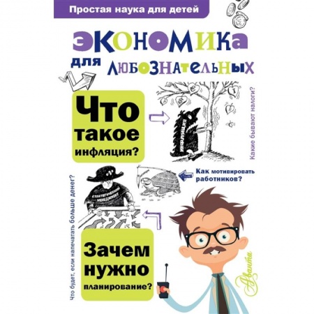 Познавательная литература, книга Экономика для любознательных заказать