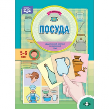 Письмо, мелкая моторика, книга Посуда. Дидактический материал по лексической теме (5-6 лет). ФГОС заказать
