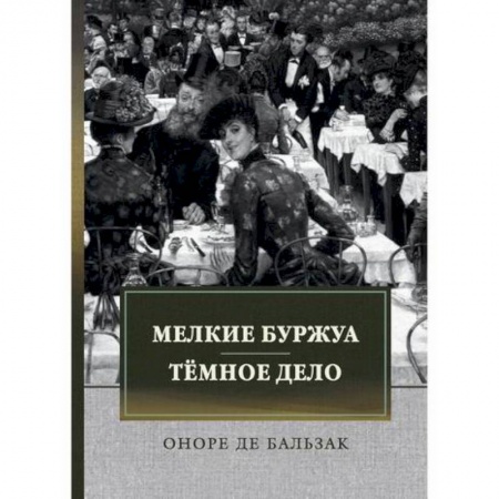 Зарубежная современная проза, книга Мелкие буржуа. Темное дело заказать