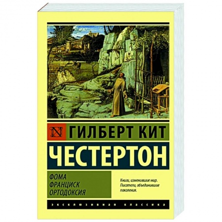 Католичество (католицизм), книга Фома. Франциск. Ортодоксия заказать