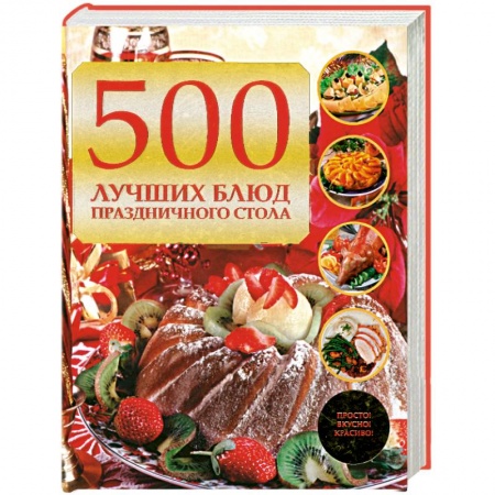 Книги, книга 500 лучших блюд праздничного стола заказать