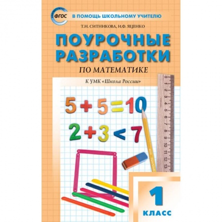 Математика. Алгебра. Геометрия, книга Математика. 1 класс. Поурочные разработки к УМК М. И. Моро и других 'Школа России'. ФГОС заказать