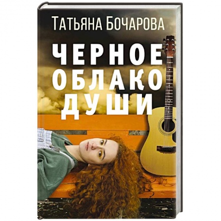 Классика отечественного детектива, книга Черное облако души. заказать