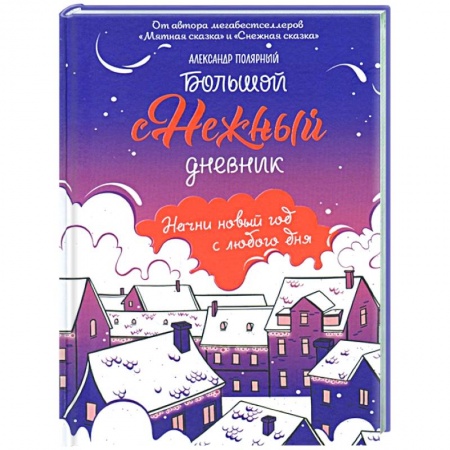 Книги для творчества, книга Большой снежный дневник заказать
