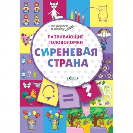Дошкольное воспитание, книга Развивающие головоломки. 5-7 лет. Сиреневая страна. Развивающее пособие заказать