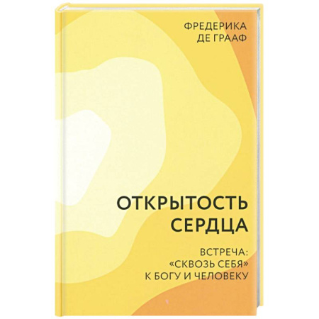 Православие и общество, книга Открытость сердца. Встреча: 'сквозь себя' к Богу и человеку заказать