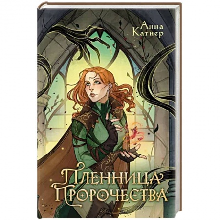 Боевая фантастика, книга Пленница пророчества заказать