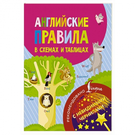 Учебники, самоучители, пособия, книга Английские правила в схемах и таблицах. С невидимыми чернилами заказать