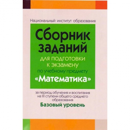 Математика. Алгебра. Геометрия, книга Сборник заданий для подготовки к экзамену по учебному предмету «Математика» заказать
