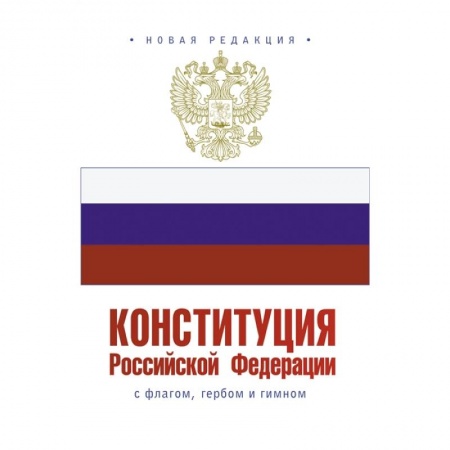 Конституционное (государственное) право, книга Конституция Российской Федерации с флагом, гербом и гимном заказать