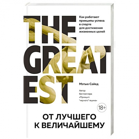 Психология личности, книга От лучшего к величайшему. Как работают принципы успеха в спорте для достижения жизненных целей заказать